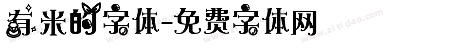 有米的字体字体转换