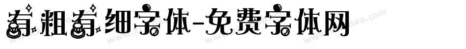 有粗有细字体字体转换