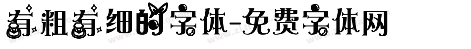 有粗有细的字体字体转换