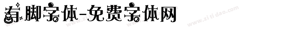 有脚字体字体转换