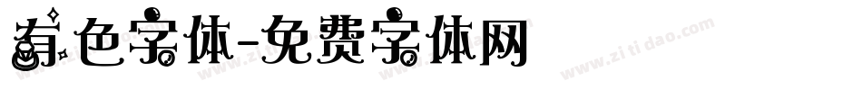 有色字体字体转换