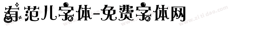 有范儿字体字体转换
