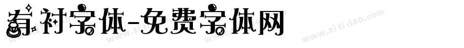 有衬字体字体转换