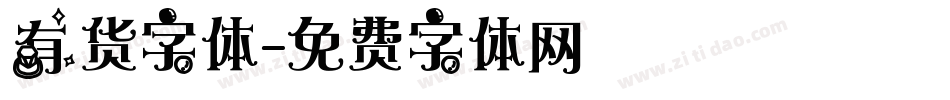 有货字体字体转换