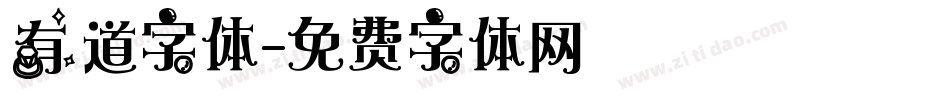 有道字体字体转换