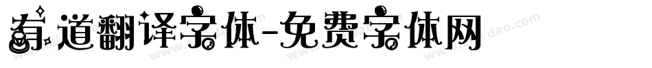 有道翻译字体字体转换