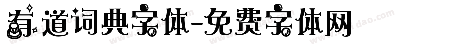 有道词典字体字体转换