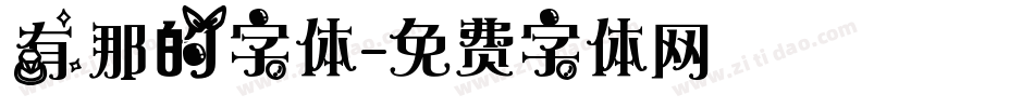 有那的字体字体转换