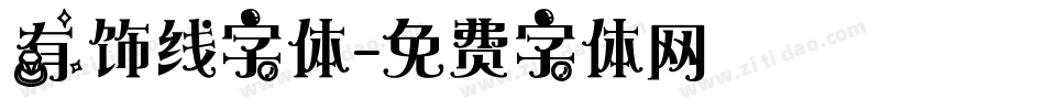 有饰线字体字体转换