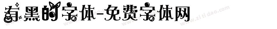 有黑的字体字体转换