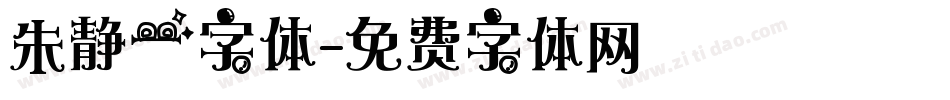 朱静一字体字体转换