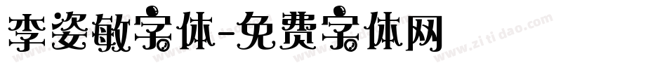 李姿敏字体字体转换