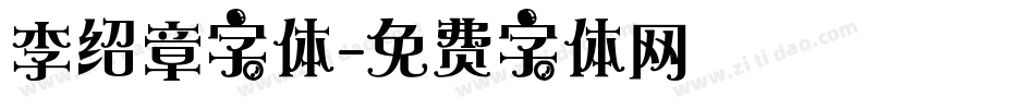 李绍章字体字体转换