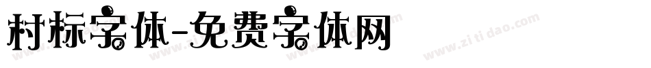 村标字体字体转换