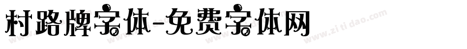 村路牌字体字体转换