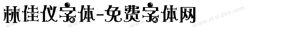 林佳仪字体字体转换