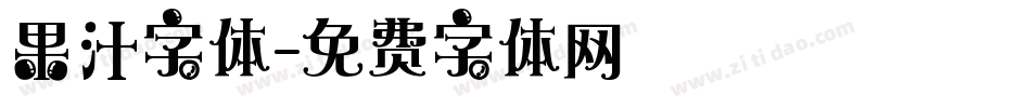 果汁字体字体转换