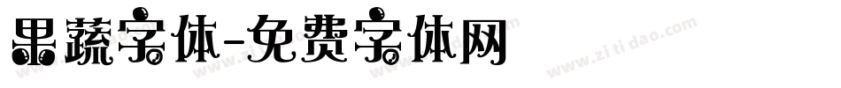 果蔬字体字体转换