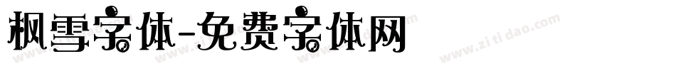枫雪字体字体转换