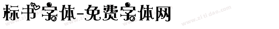 标书字体字体转换