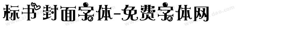 标书封面字体字体转换