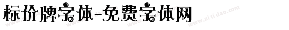 标价牌字体字体转换
