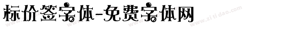 标价签字体字体转换