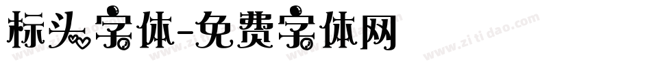 标头字体字体转换