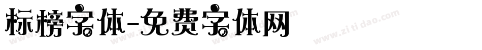 标榜字体字体转换