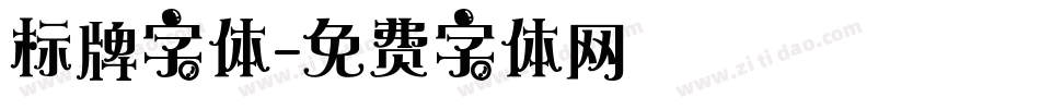 标牌字体字体转换