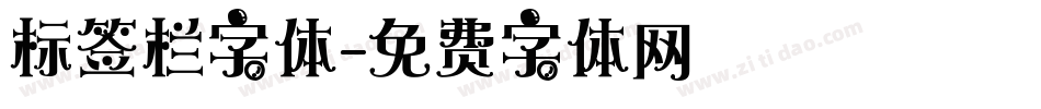 标签栏字体字体转换