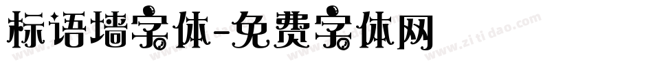 标语墙字体字体转换