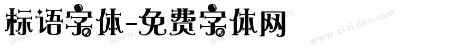 标语字体字体转换