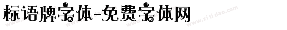 标语牌字体字体转换