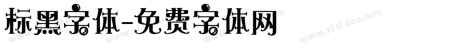 标黑字体字体转换