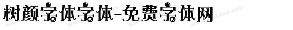 树颜字体字体字体转换