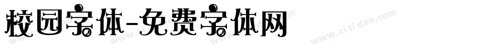 校园字体字体转换