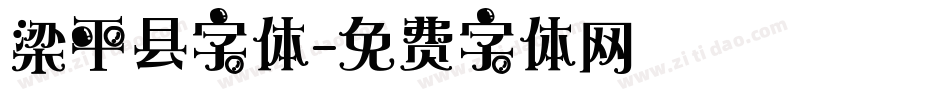 梁平县字体字体转换