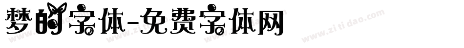 梦的字体字体转换