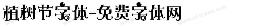 植树节字体字体转换