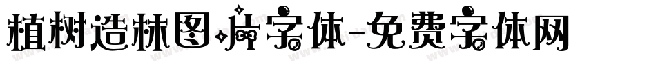 植树造林图片字体字体转换