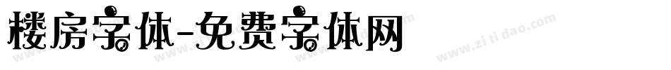 楼房字体字体转换