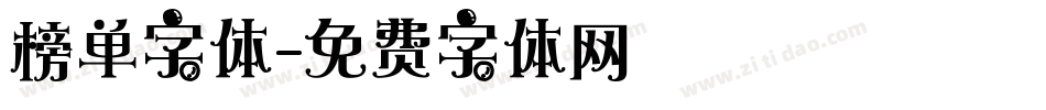 榜单字体字体转换