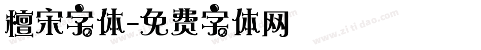檀宋字体字体转换
