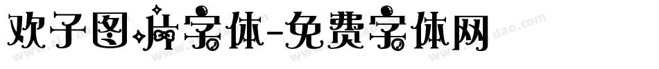 欢子图片字体字体转换