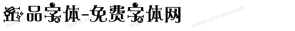 正品字体字体转换