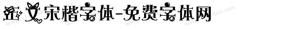 正文宋楷字体字体转换