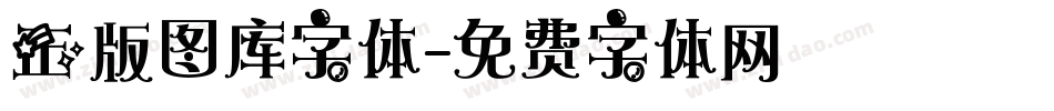 正版图库字体字体转换