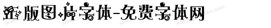 正版图片字体字体转换
