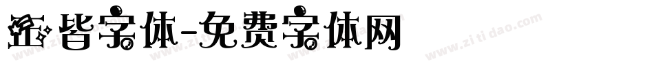 正皆字体字体转换